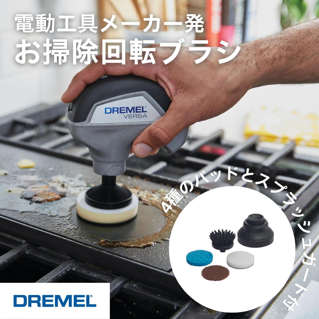 【公式ストア】ドレメル（Dremel）コードレスお掃除回転ブラシ VERSA(バーサ) PC10-01（防水仕様 IPX7) 掃除 クリーニングツール 汚れ落とし 風呂場洗浄 水回り 電動ブラシ