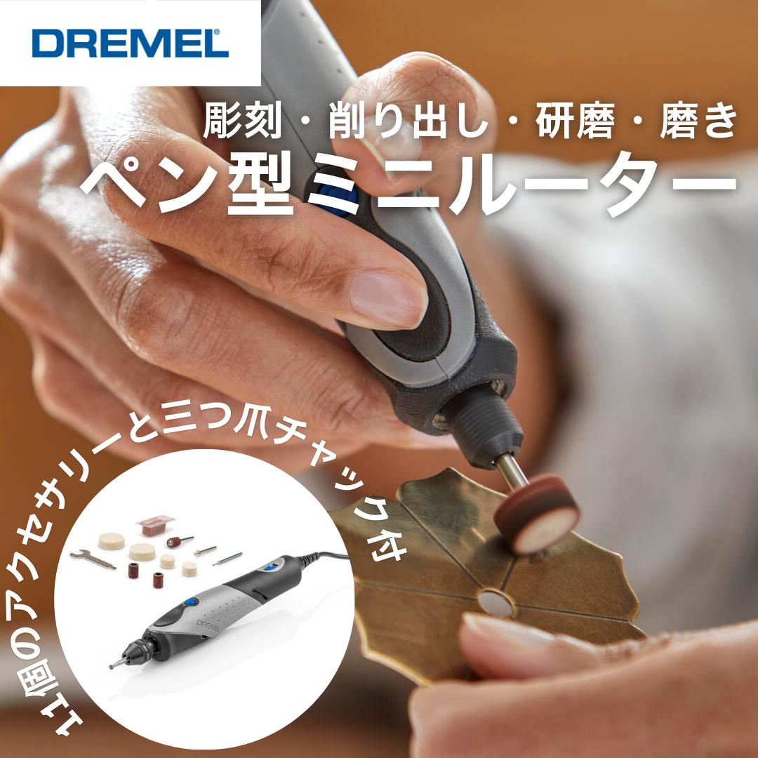 【公式ストア】ドレメル（Dremel）ペン型ミニルーター ホ