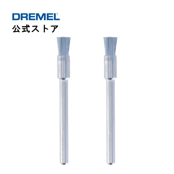 【公式ストア】ドレメル（Dremel） カーボンスチールブラシ 443N（2本入・3.2mmφ軸）