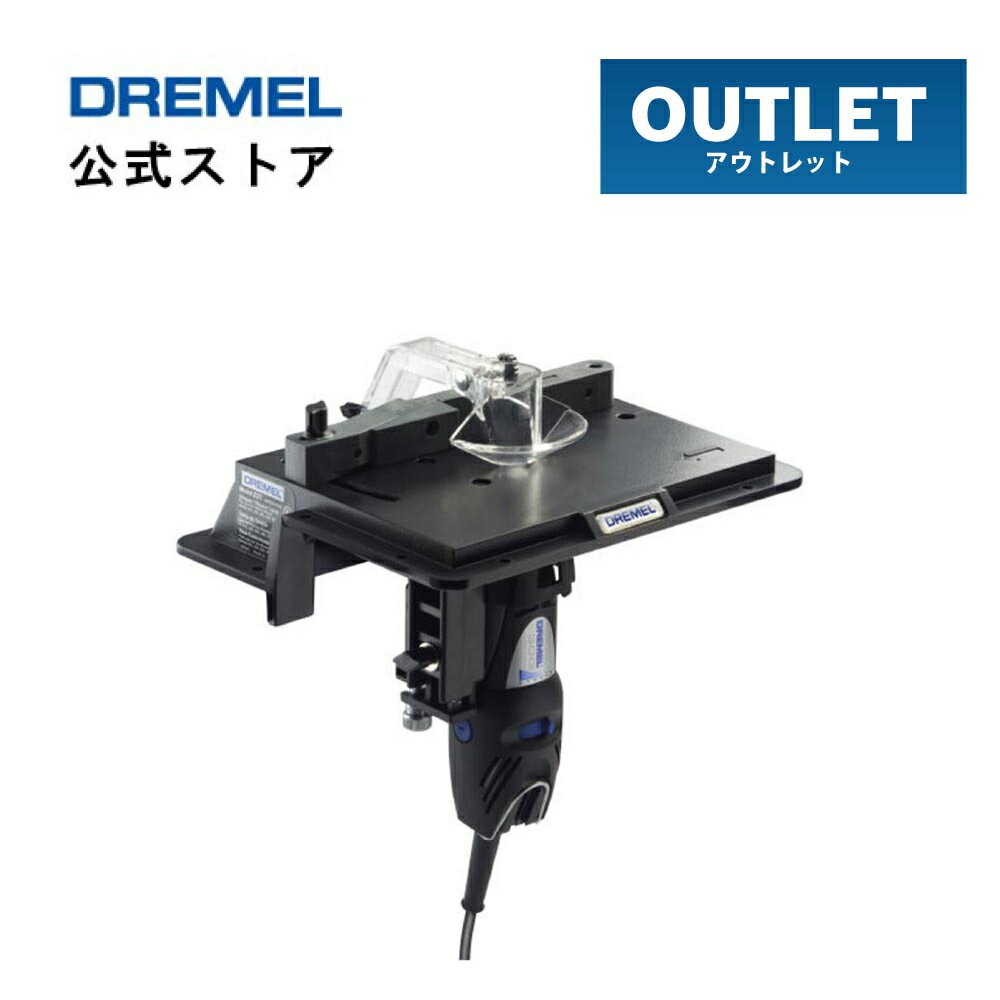 ドレメル（Dremel） シャーパー／ルーターテーブル 231AA-O