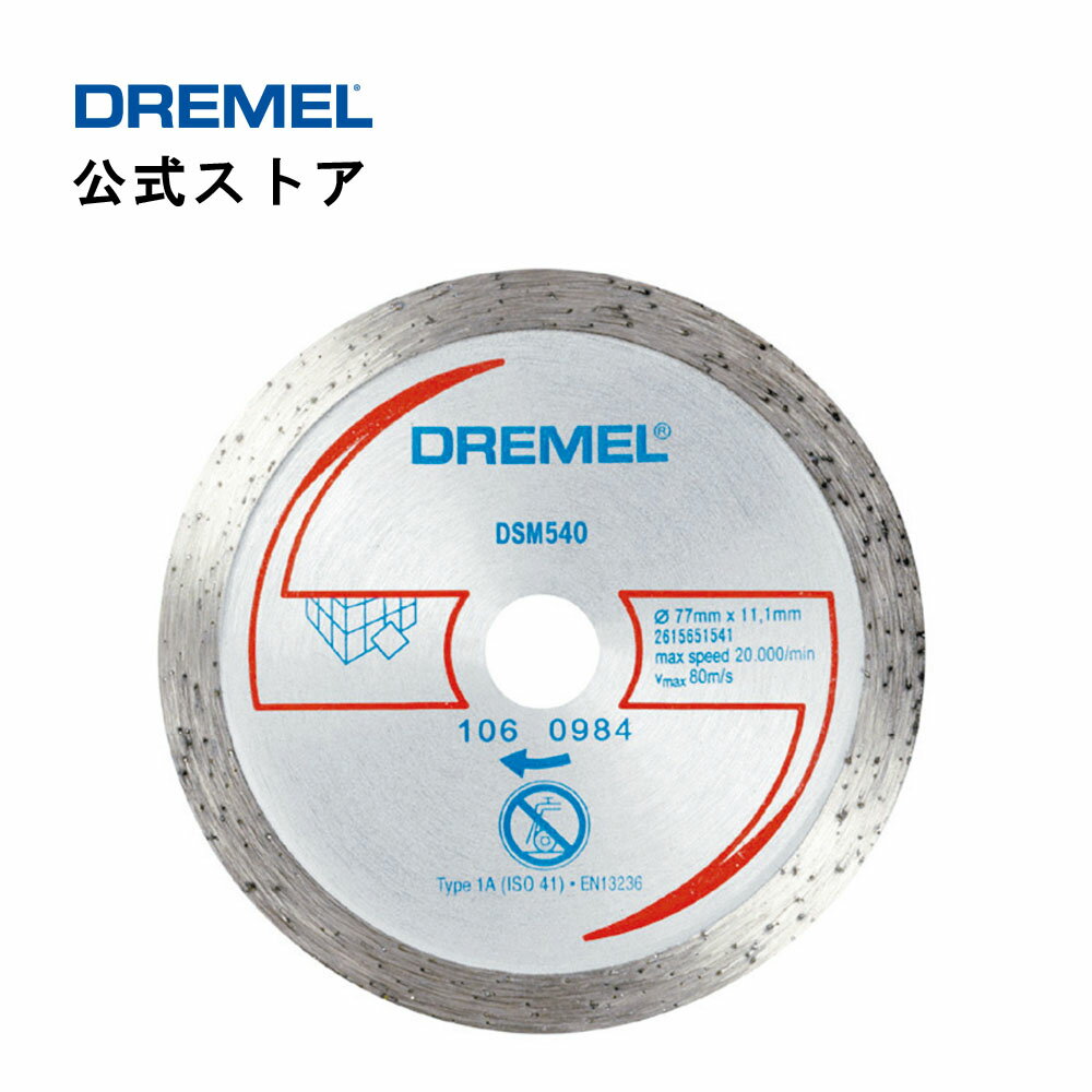 ドレメル（Dremel） コンパクトソー（MSAW-MAX）用ダイヤモンドホイール(1枚) SM540