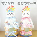 ちいかわおむつケーキ おむつケーキ 出産祝い ちいかわ 3段おむつケーキ プレゼント ギフト オムツケーキ 大人気 ちいかわ ハチワレ ダイパーケーキ 男の子 ...