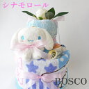 おむつケーキ シナモロール 出産祝い 2段おむつケーキ 男の子 女の子 かわいい プレゼント ギフト オムツケーキ ベビーギフト ダイパーケーキ 男の子 おしゃ...