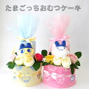 たまごっち おむつケーキ 出産祝い 2段おむつケーキ プレゼント ギフト オムツケーキ ギフトセット ダイパーケーキ 男の子 おしゃれ 女の子 かわいい 名入れ...