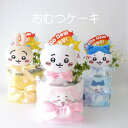 おむつケーキ 出産祝い ちいかわ オムツケーキ 2段おむつケーキ プレゼント おむつ ギフト ちいかわ ハチワレ うさぎ ダイパーケーキ 男の子 おしゃれ 女の...
