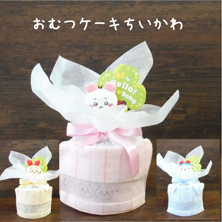 おむつケーキちいかわ ハチワレ うさぎ 出産祝い ギフト ちいかわミニタオル ふわふわマスコットボールペン