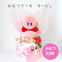 おむつケーキ 星のカービィ 出産祝い 3段おむつケーキ プレゼント ギフト オムツケーキ 大人気 ダイパーケーキ 男の子 女の子 送料無料 名入れ 【 手作りお...