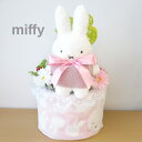 おむつケーキ ミッフィー 出産祝い miffy 2段おむつケーキ プレゼント ギフト オムツケーキ ギフトセット ダイパーケーキ 女の子 かわいい 名入れ無料 ...