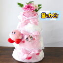 出産祝い おむつケーキカービィ スリーパー 3段 オムツケーキ ベビーギフト おしゃれ 女の子 男の子かわいい 名入れ ラッピング無料 ベビーシャワー ギフトセ...