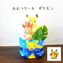 おむつケーキ ポケモン 男の子 女の子 ピカチュウ イーブイ キャラが選べるおもちゃ ポケットモンスター 2段 オムツケーキ 出産祝い ベビーグッズ 送料無料 ...