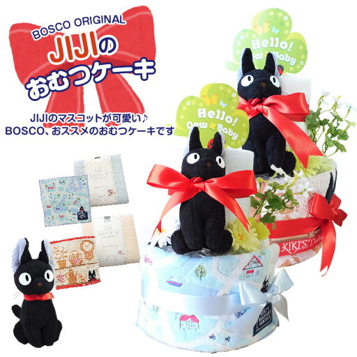 おむつケーキ ジジ 出産祝い 男の子 女の子 オムツケーキ ジジ 魔女の宅急便 jiji 魔女の宅急便 オムツケーキ 魔女の宅急便 黒猫 女の子 男の子 かわいいおむつケーキ プレゼント ベビー ギフト ラッピング無料 おむつケーキ ジブリ 【 手作りおむつケーキ ボスコ 】 おむつケーキ ジジ 出産祝い 男の子 女の子 オムツケーキ ジジ 魔女の宅急便 jiji 魔女の宅急便 オムツケーキ 魔女の宅急便 黒猫 女の子 男の子 かわいいおむつケーキ プレゼント ベビー ギフト ラッピング無料 おむつケーキ ジブリ 【 手作りおむつケーキ ボスコ 】