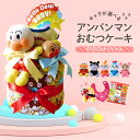 おむつケーキ アンパンマン 男の子 女の子 出産祝い 人気 おしゃれ 2段 オムツケーキ キャラクター 選べるぬいぐるみ アンパンマン ばいきんまん ドキンちゃん あかちゃんまん コキンちゃん 6000円 ラッピング無料 おむつ ベビーギフト 【 手作りおむつケーキ ボスコ 】