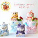 おむつケーキ アンパンマン 男の子 女の子 出産祝い 名入れ無料 オムツケーキ 選べるぬいぐるみ アンパンマン ばいきんまん ドキンちゃん コキンちゃん 500...