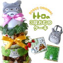 おむつケーキ トトロ 名入れ無料 出産祝い 3段 カワイイ おむつケーキ お祝い トトロ グッズ タオル バッグ おむつ プレゼント ギフト 8000円 ラッピ...