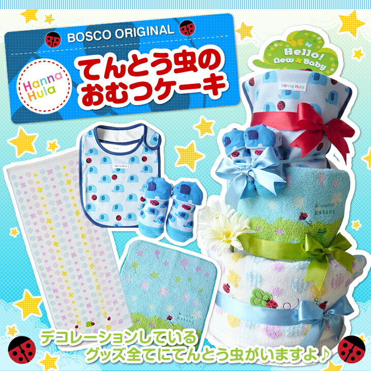 【送料無料】出産祝い・ギフトにピッタリ♪オムツケーキ大人気☆3段　ハンナフラ・てんとう虫のおむつケー ...