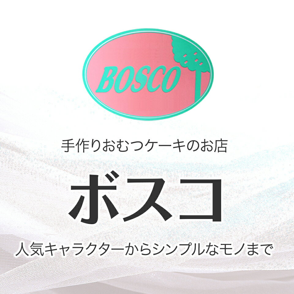 おむつケーキのBOSCO