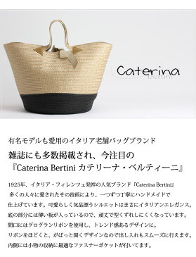 【当店限定!!インナーバッグ＆スマフォポケット付き】イタリア製バイカラーかごバッグCaterina Bertini ベルティーニ ストローバッグ全9カラー