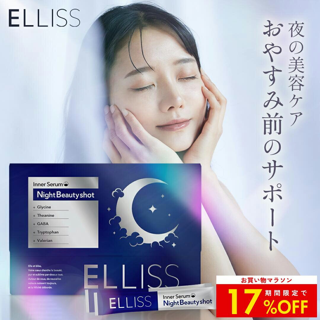【クーポンで17%OFF】【夜の美容ケア】 エルリス レスベラトロール グリシン GABA テアニン トリプトフ..