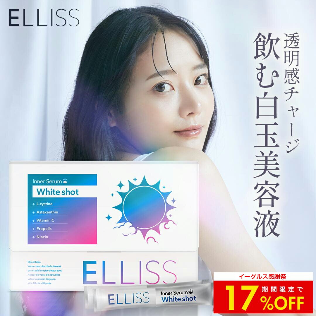 【クーポンで17%OFF】【飲む白玉美容液】 エルリス ホワイトショット ビタミンB3 L-シスチン240mg ビタミンC1000mg 紫外線ケア アスタキサンチン 葉酸 ビオチン シャインマスカット風味 30包 1ヶ月分 国内製造