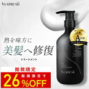 【お買い物マラソン 26%OFF】【 美容室専売品 】by one sii バイワンシー トリートメント シルキーケラチン 洗い流す ヘアトリートメント サロン専売 ヘアケア ケラチン ドライヤー・アイロンの熱に反応して補修 うねり髪 くせ毛 高保湿 新茶の香り 475ml