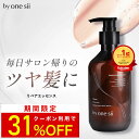 【お買い物マラソン 31%OFF】by one sii バイワンシー リペアエッセンス シャンプーに混ぜる美容液 トリートメント シャンプー ヘアブースター ヘアマスク コンディショナー 頭皮ケア 活性酸素除去 290g【 美容室専売品 】