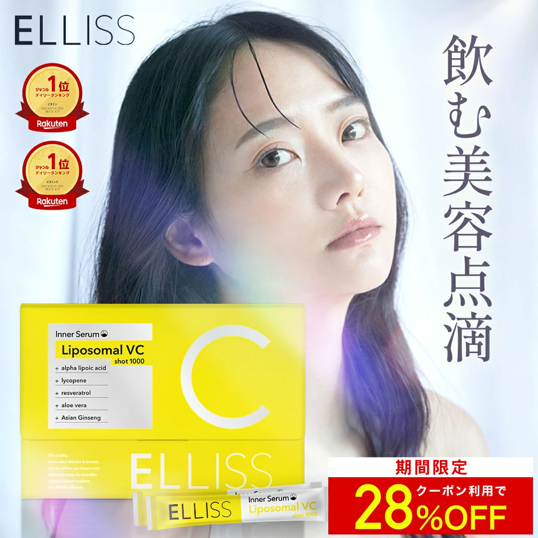 【お買い物マラソン 28%OFF】【ELLISS公式】エルリス ビタミンC リポソームビタミンC リポソーム 30包1ヶ月分 アロエベラ含有加工食品 サプリメント ビタミンC誘導体 レモン味