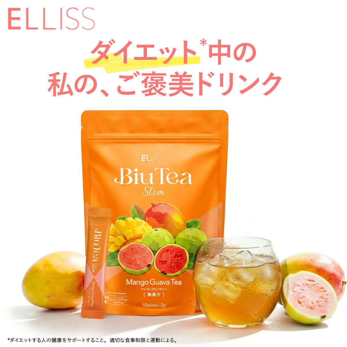 【ダイエット中のご褒美ティー】エルリス ビウティースリム 美容茶 ダイエットティー マンゴーグアバティー味 ヨガポリフェノール100mg 有胞子性乳酸菌 1億個 コンブチャ 置き換え 糖類0 8kcal 15包 スティックタイプ 持ち運び 国内製造