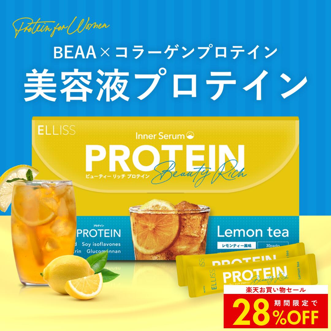 【お買い物マラソン 14%OFF】【美容液プロテイン】 BEAA配合 スティックタイプ レモンティー味 コラーゲン セラミド 難消化性デキストリン 女性向け ダイエット 置き換え 国内製造 30包 1ヶ月分 ビューティーリッチプロテイン