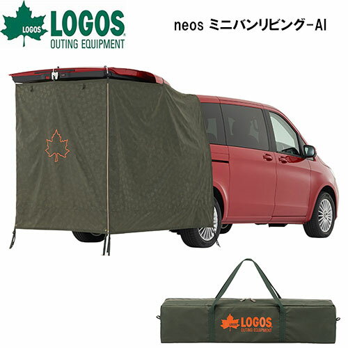 neos ミニバンリビング-AI 71805056 ■■ M6 LOGOS ロゴス テント UVカット 日よけ 車用 キャンプ 車中泊 キャノピー 収納バッグつき 着替え リビング スペース ペグ打ち レジャー バーベキュー プレゼント ギフト(100)