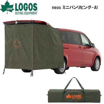 neos ミニバンリビング-AI 71805056 □□ M6 LOGOS ロゴス テント UVカット 日よけ 車用 キャンプ 車中泊 キャノピー 収納バッグつき 着替え リビング スペース ペグ打ち レジャー バーベキュー プレゼント ギフト（100）