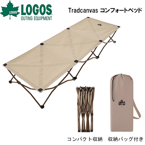 Tradcanvas コンフォートベッド 73173089 □□ M6 LOGOS ロゴス 折りたたみ 簡易ベッド 持ち運び アウトドア 寝具 キャンプ ゆったりサイズ 収納バッグ付き 収束型 広げるだけ 組立て不要 簡単設営（140）