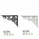 【2個セット】アイアンブラケット ブラウン ホワイト 2個セット 62284 62285 ■■ DL2 POSH LIVING アイアン ブラケット 金具 工具 日曜大工 ポッシュリビング 壁面収納 壁掛け 棚 ウォールデコ リノベーション リノベ