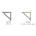 【2個セット】 ブラケットS ブラック アンティークゴールド 63185 63186 ■■ DL1 POSH LIVING ブラケット 金具 工具 日曜大工 ポッシュリビング 壁面収納 壁掛け ウォールデコ 店舗用 リノベーション