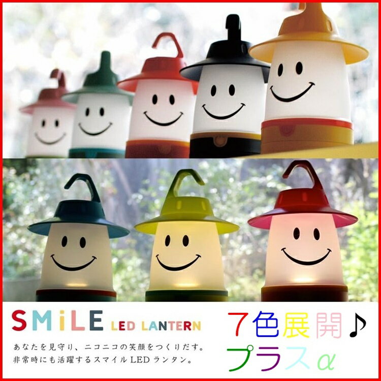 スマイルLEDランタン □□ B☆ SPICE スパイス PEVS1010 ランタン LED キャンプ 灯り スタンド 吊り下げ 調光機能 インテリア 男の子 女の子 非常用 災害グッズ 電池式 かわいい キッズ 子供 誕生日 プレゼント (60)通販格安セール情報 楽天 通販