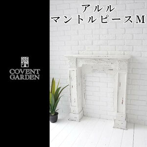 アルル・マントルピースM【IX-74】□【送料無料コベントガーデンCOVENTGARDENマントルピース800ディスプレイ木製北欧暖炉シャビーアンティーク白ホワイトフォトスタジオ式場ディスプレイ什器】