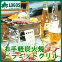 ピラミッドグリル・コンパクト 81063112 □□ OR6 LOGOS ロゴス BBQグリル BBQコンロ 簡単収納 たき火 焚火 マルチグリル 冬キャンプ 冬 キャンプ ソロキャンプ 女子キャンプ アウトドア バーベキュー ソロキャン ピクニック プレゼント ギフト