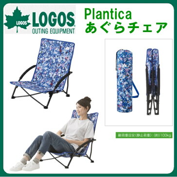 Plantica あぐらチェア【86002102】■【折りたたみ 折り畳み イス 椅子 背もたれ付 あぐら 背もたれ長い 低い 低め 簡易 アウトドア キャンプ グランピング レジャー フェス BBQ バーベキュー ビーチ 海水浴 お花見 LOGOS ロゴス】