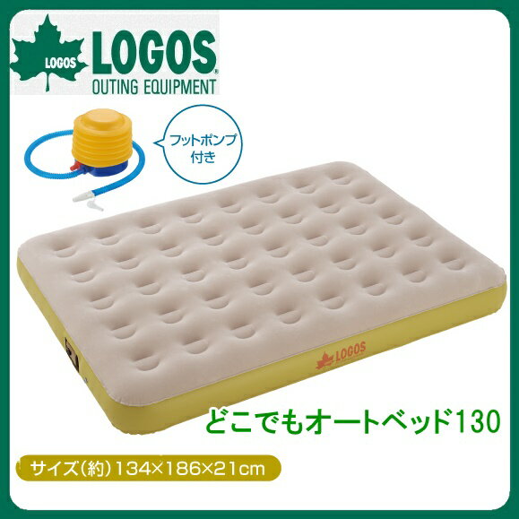 どこでもオートベッド130 73853005 ■■ LOGOS ロゴス マット エアーマット エアーベッド ベッド テントマット テントフィット シングル 寝具 自動空気 テント泊 グランピング アウトドア バーベキュー (100)