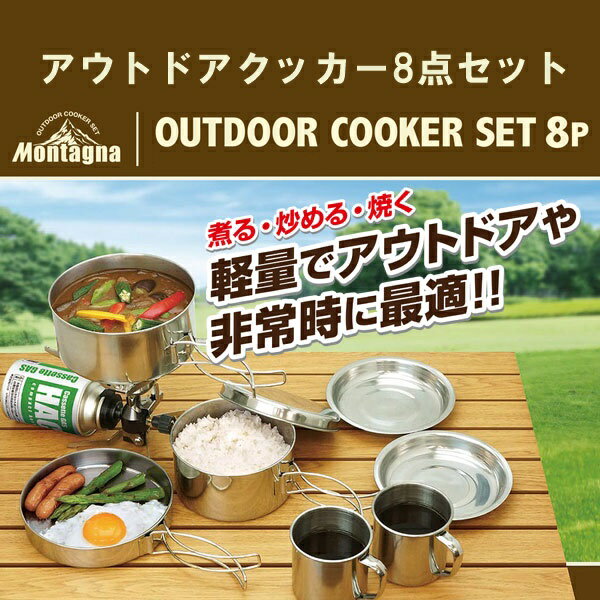 アウトドアクッカー8点セット HAC1247 □□ OL2 HAC 食器セット 8点 調理器具 収納コンパクト 収納袋付 バーベキュー アウトドア 簡単 軽量 調理 料理 鍋 フライパン アウトドア用品 非常時 災害用品 キャンプ (60)通販格安セール情報 楽天 通販