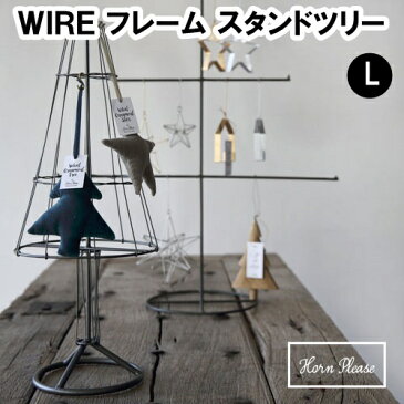 WIRE フレーム スタンドツリー（L） 423237 □□ N2 志成 アイアンツリー ワイヤーツリー おしゃれ ワイヤー インテリア デコレーション 装飾 飾り クリスマス ディスプレイ オーナメント ライト プレゼント