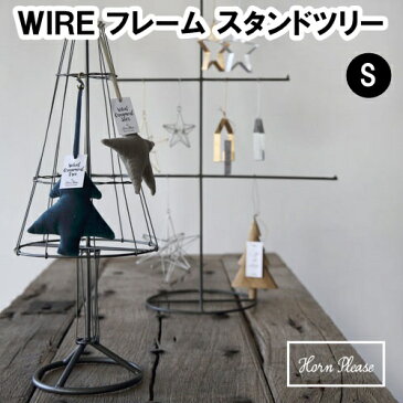 WIRE フレーム スタンドツリー（S） 423238 □□ N3 志成 アイアンツリー ワイヤー ツリー おしゃれ インテリア デコレーション 装飾 飾り クリスマス ツリー型 ディスプレイ オーナメント プレゼント