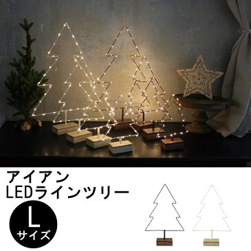 クリスマス アイアンLEDラインツリー ブラウン ホワイト Lサイズ XCXH3813BR XCXH3813WH ◆◆ PL4 SPICE スパイス LEDツリー ラインツリー ツリー デコレーション 装飾 飾り おしゃれ かわいい イルミネーション オーナメント LEDライト プレゼント