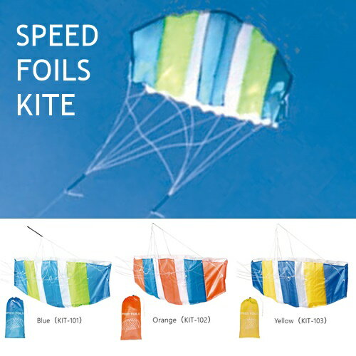 スピードフォイル カイト SPEED FOILS KITE KIT-10 □□ AR6 エルコミューン 凧 カイト たこ揚げ 骨なし カラフル リーフレッツ お...