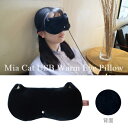 Mia Cat USB Warm Eye Pillow BK S04-6065 □□ AR4 Global Arrow グローバルアロー ミア キャット ウォーム アイピロー アイマスク アイ ホット マスク 目 ねこ ネコ 猫 ネコグッズ クリスマス プレゼント ギフト（60）