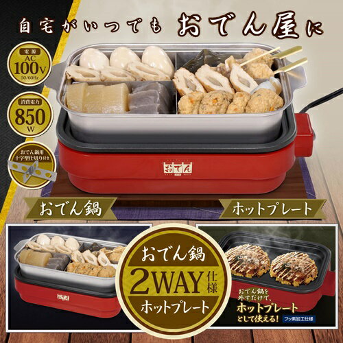 2WAY ホットプレート付き おでん鍋 HA