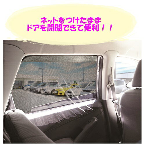 車窓用ネット 汎用品 快適ウインドウネット 2枚セット AXL-295 PR4　□□ RL4 HAC ハック 休憩 快適 涼風 普通車 軽自動車 メッシュ ネット 蚊よけ ドライブ アウトドア 防災グッズ キャンプ プレゼント 売りつくし セール SALE