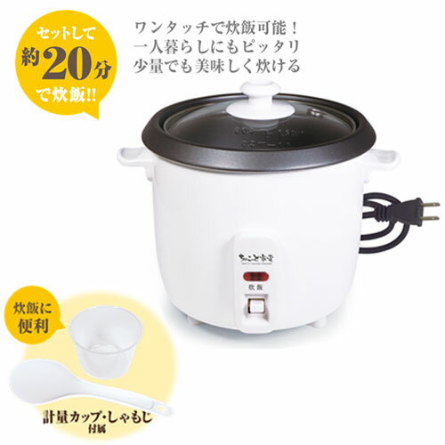 一人用の炊飯器 ちょこっと炊き 炊飯器 一合炊き HAC2221 □□ PR4 HAC ハック 少量炊き おひとり様用 一人暮らし 少量 0.5合 1合 1.5合　プレゼント