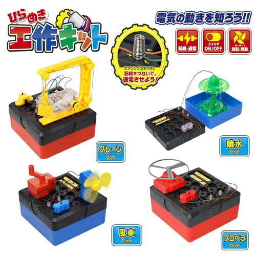 ひらめき工作キット 全4種類 HAC2359 ◆◆ RL☆ HAC ハック 工作 小学生 研究 組立 電力 電気 配線 通電 クレーン 噴水 風車 プロペラ 知育玩具 組立キット 子供 子ども キッズ おもちゃ プレゼント ギフト （60）