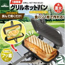 1枚専用グリルホットパン HAC2897 □□ OR2 HAC ハック ホットサンド フライパン 食パン1枚 直火専用 フッ素加工 着脱式 セパレート 調理器具 アウトドア キャンプ BBQ ソロキャンプ プレゼント (80)