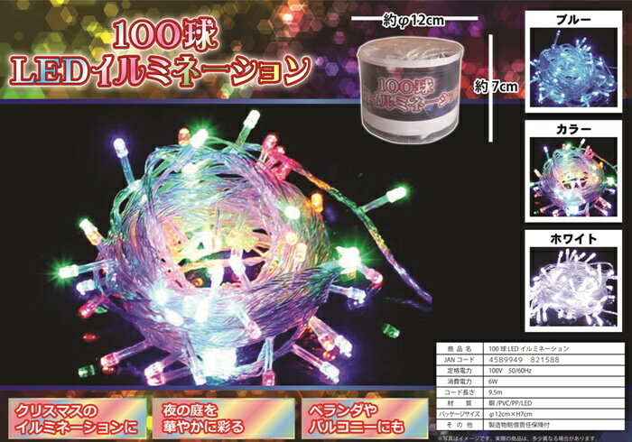 【期間限定P10倍!】 LEDイルミネーションライト 100球 9.5メートル □□ ER9 HAC ハック クリスマスライト イルミ イルミネーション カラフ...